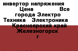 инвертор напряжения  sw4548e › Цена ­ 220 000 - Все города Электро-Техника » Электроника   . Красноярский край,Железногорск г.